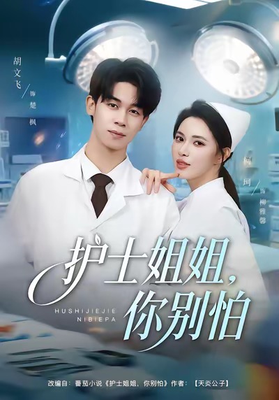 护士姐姐，你别怕 第01集