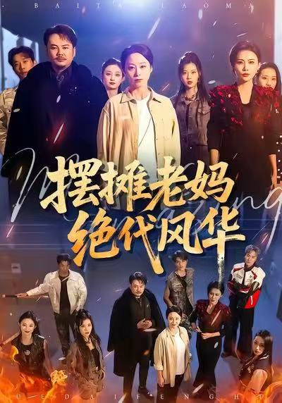 摆摊老妈绝代风华 第54集