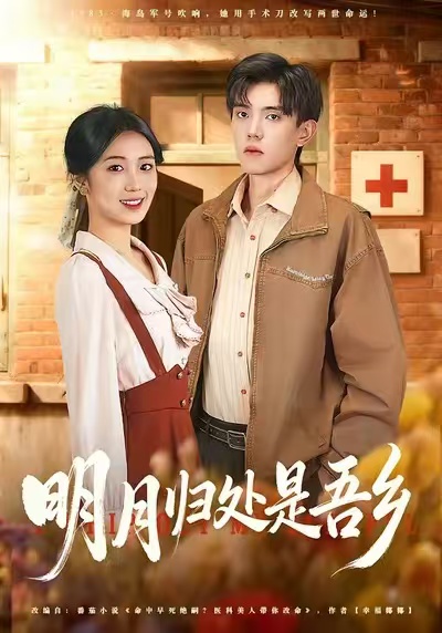 明月归处是吾乡 第01集
