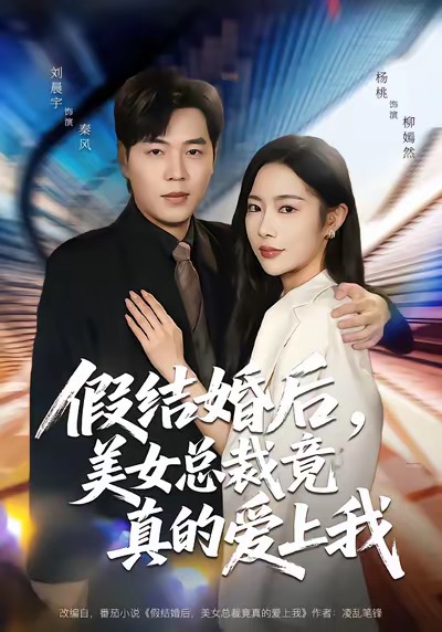 假结婚后，美女总裁竟真的爱上我 第54集