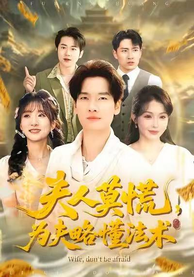 夫人莫慌，为夫略懂法术 第82集