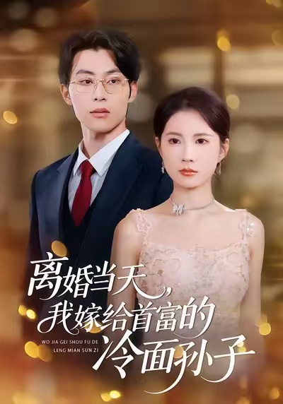 离婚当天，我嫁给首富的冷面孙子 第01集
