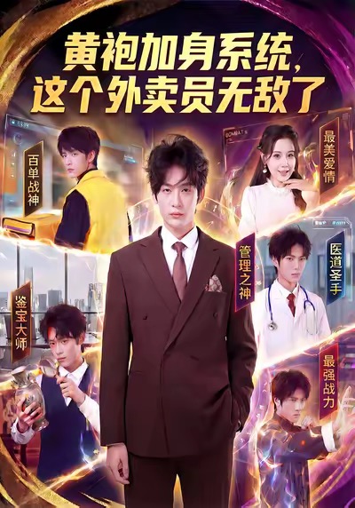 黄袍加身系统，这个外卖员无敌了 第56集