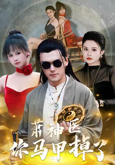 萧神医你马甲掉了 第23集