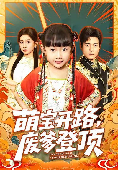 萌宝开路，废爹登顶 第46集