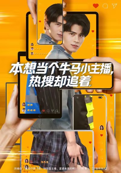 本想当个牛马小主播，热搜却追着 第62集