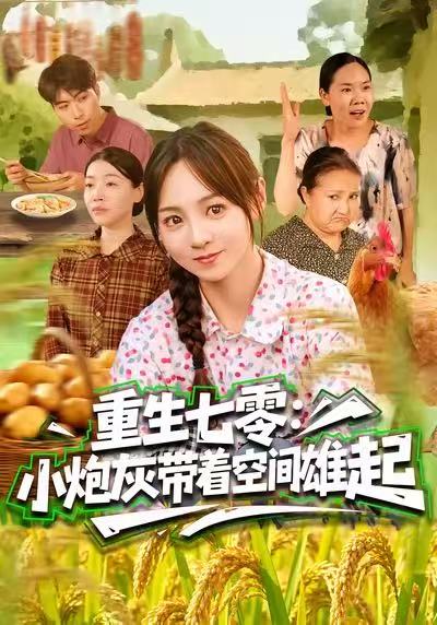 重生七零：小炮灰带着空间雄起 第01集