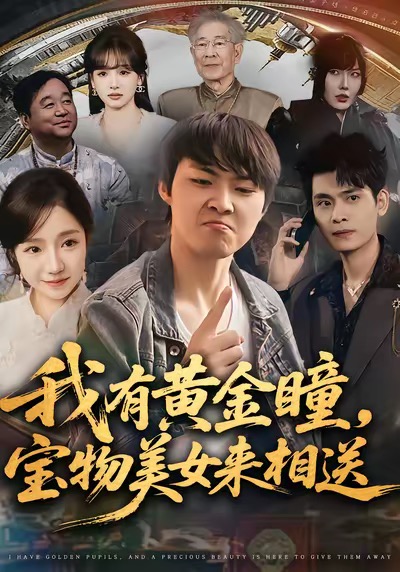 我有黄金瞳，宝物美女来相送 第68集