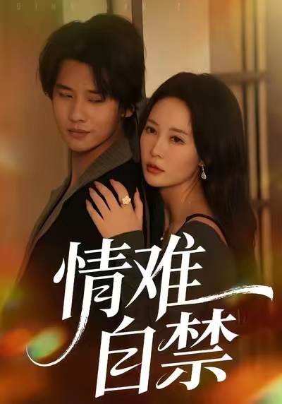 情难自禁2026 第40集