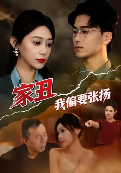 家丑我偏要张扬 第81集(大结局)