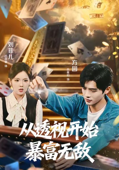 从透视开始暴富无敌 第20集