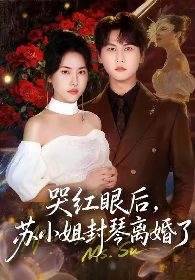 哭红眼后，苏小姐封琴离婚了 第51集