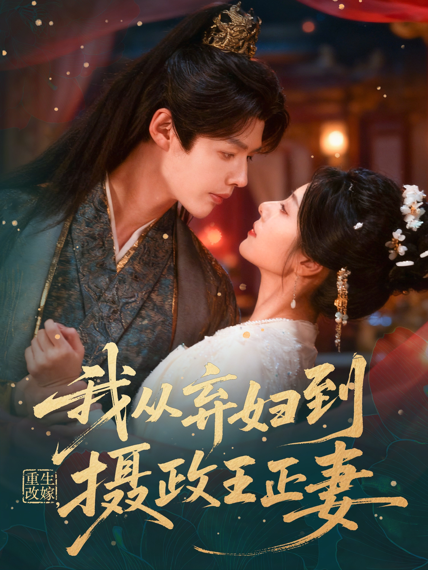 重生改嫁，我从弃妇到摄政王正妻 第01集