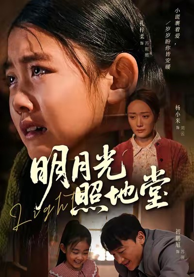 明月光照地堂 第38集