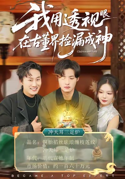 我用透视眼在古董界捡漏成神 第95集(大结局)