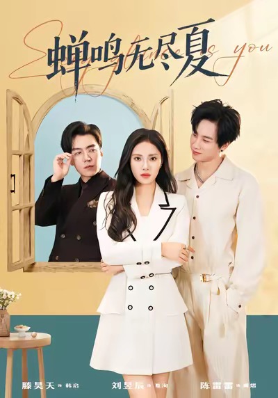 蝉鸣无尽夏 第13集