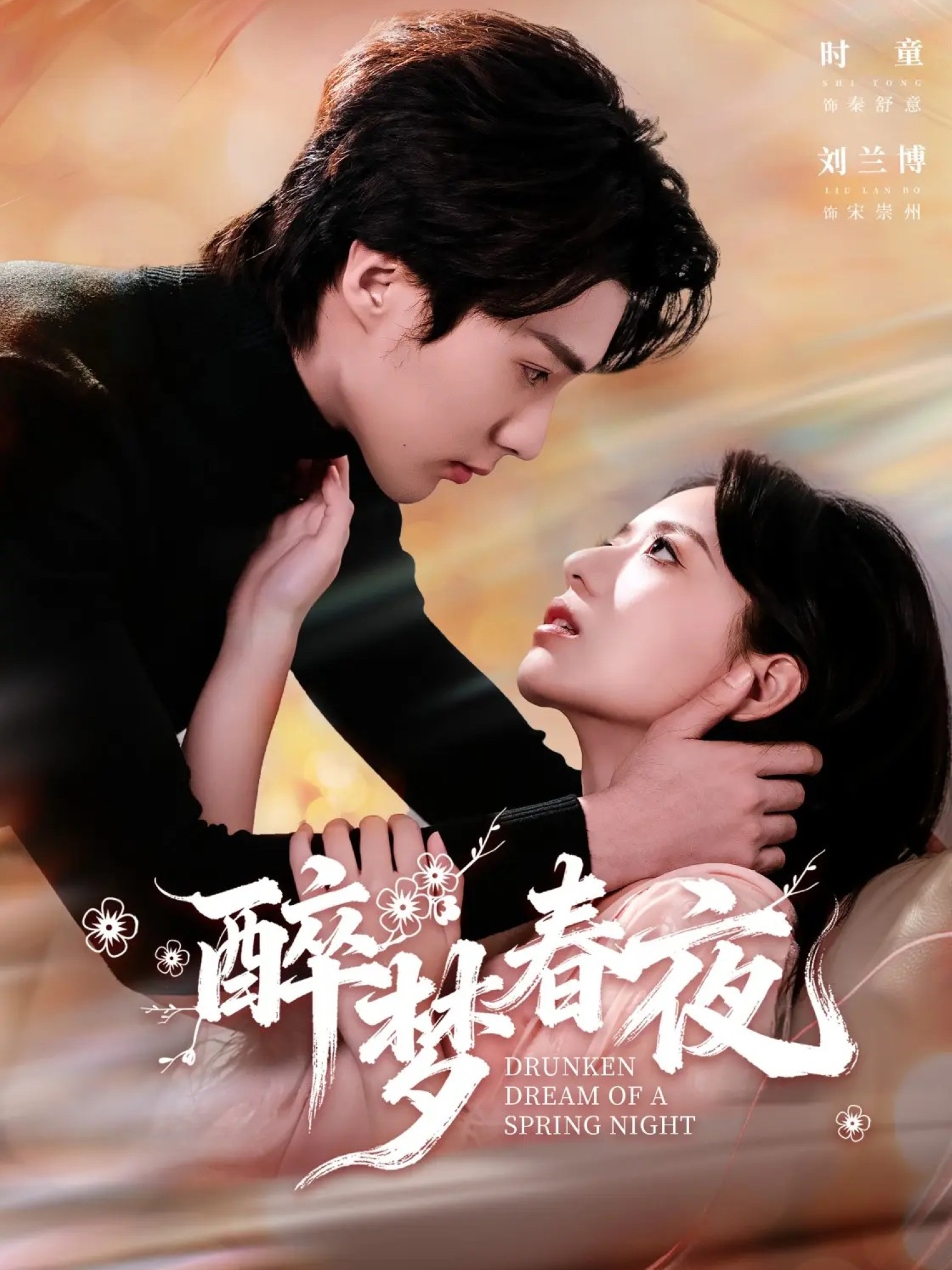 醉梦春夜 第88集