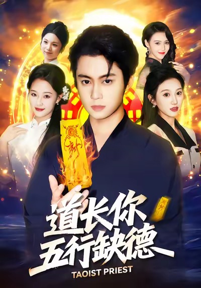 道长，你五行缺德 第21集