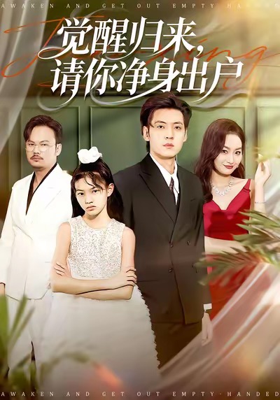 觉醒归来请你净身出户 第113集