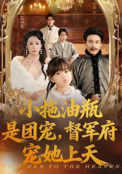 小拖油瓶是团宠，督军府宠她上天 第11集