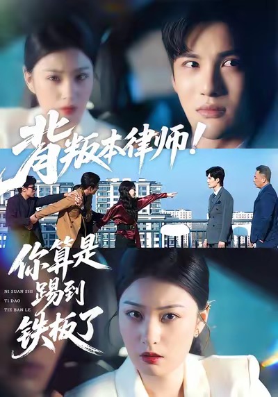 背叛本律师你算是踢到铁板了 第34集