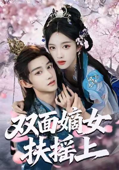 双面嫡女扶摇上 第01集