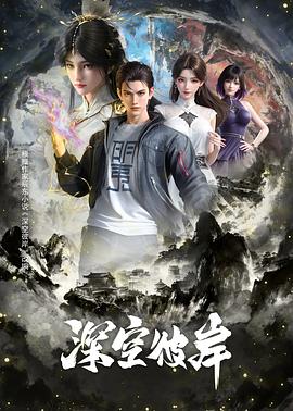 深空彼岸 第20集