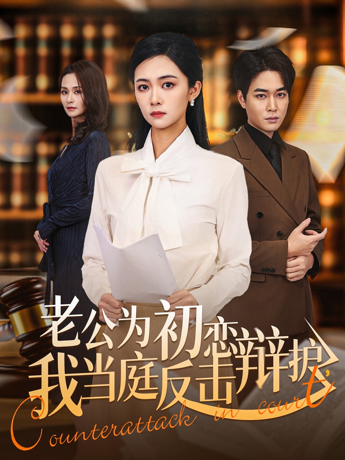 老公为初恋辩护，我当庭反击 第54集