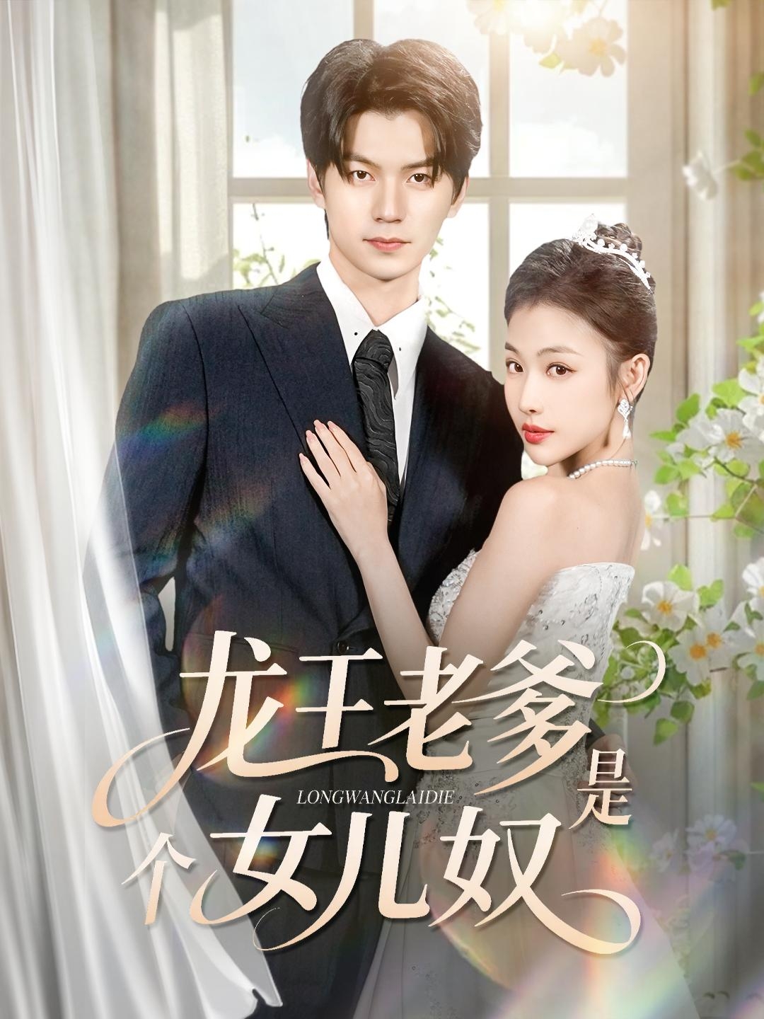 龙王老爹是个女儿奴 第54集