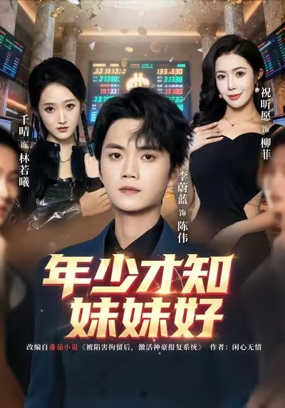 年少才知妹妹好 第54集