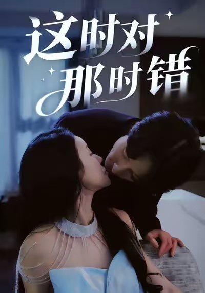 这时对那时错 第12集