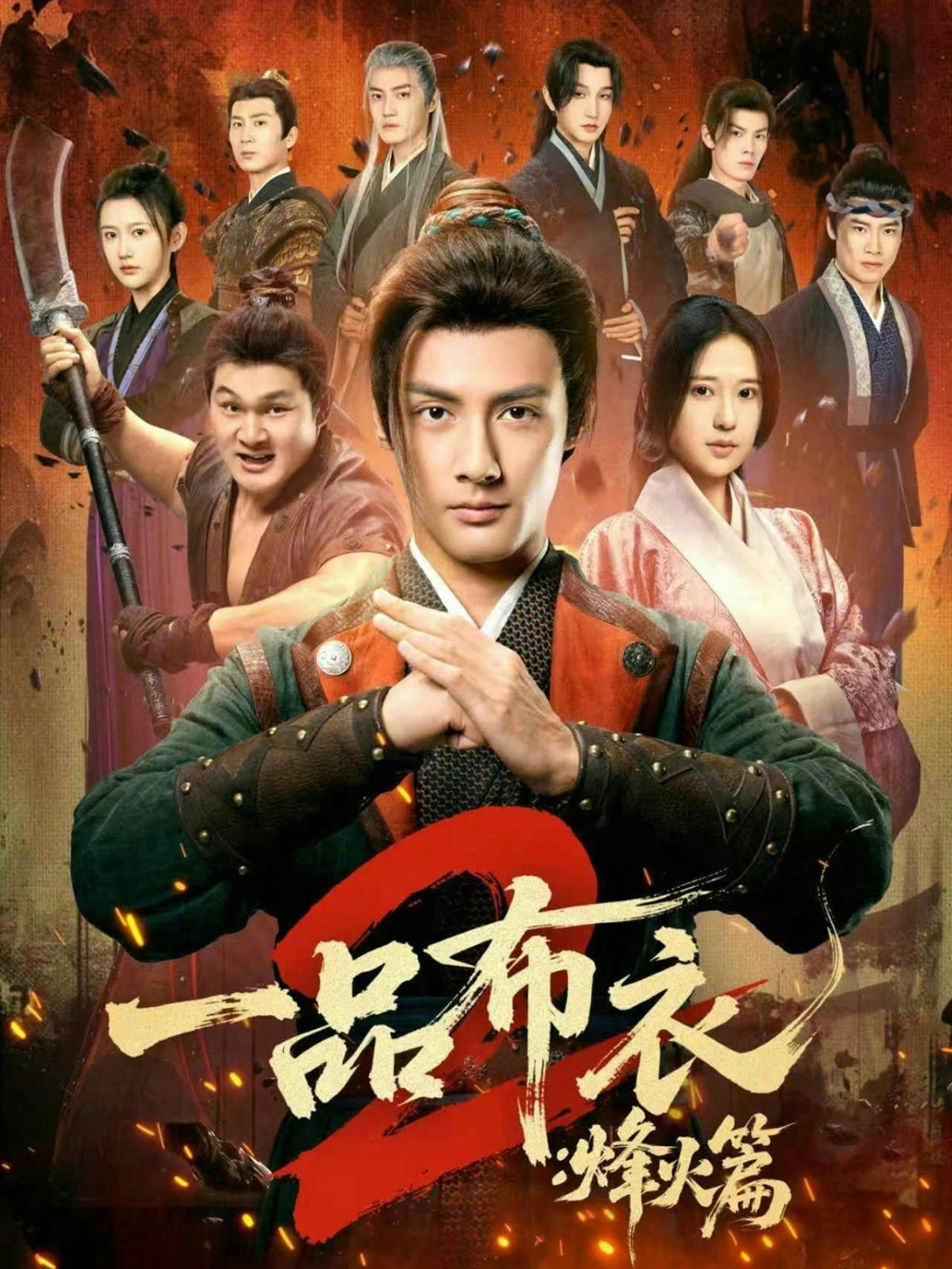一品布衣2：烽火篇 第01集