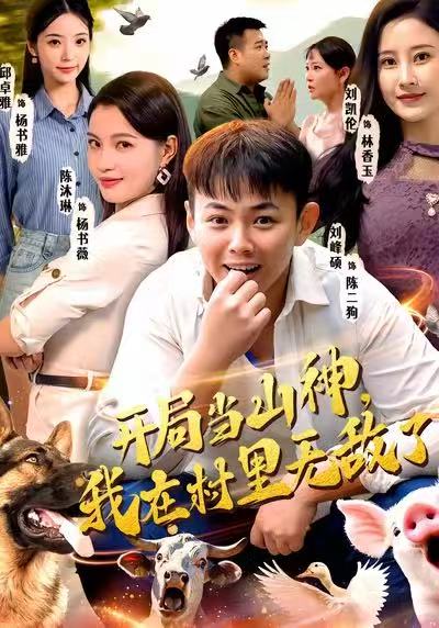 开局当山神，我在村里无敌了 第39集