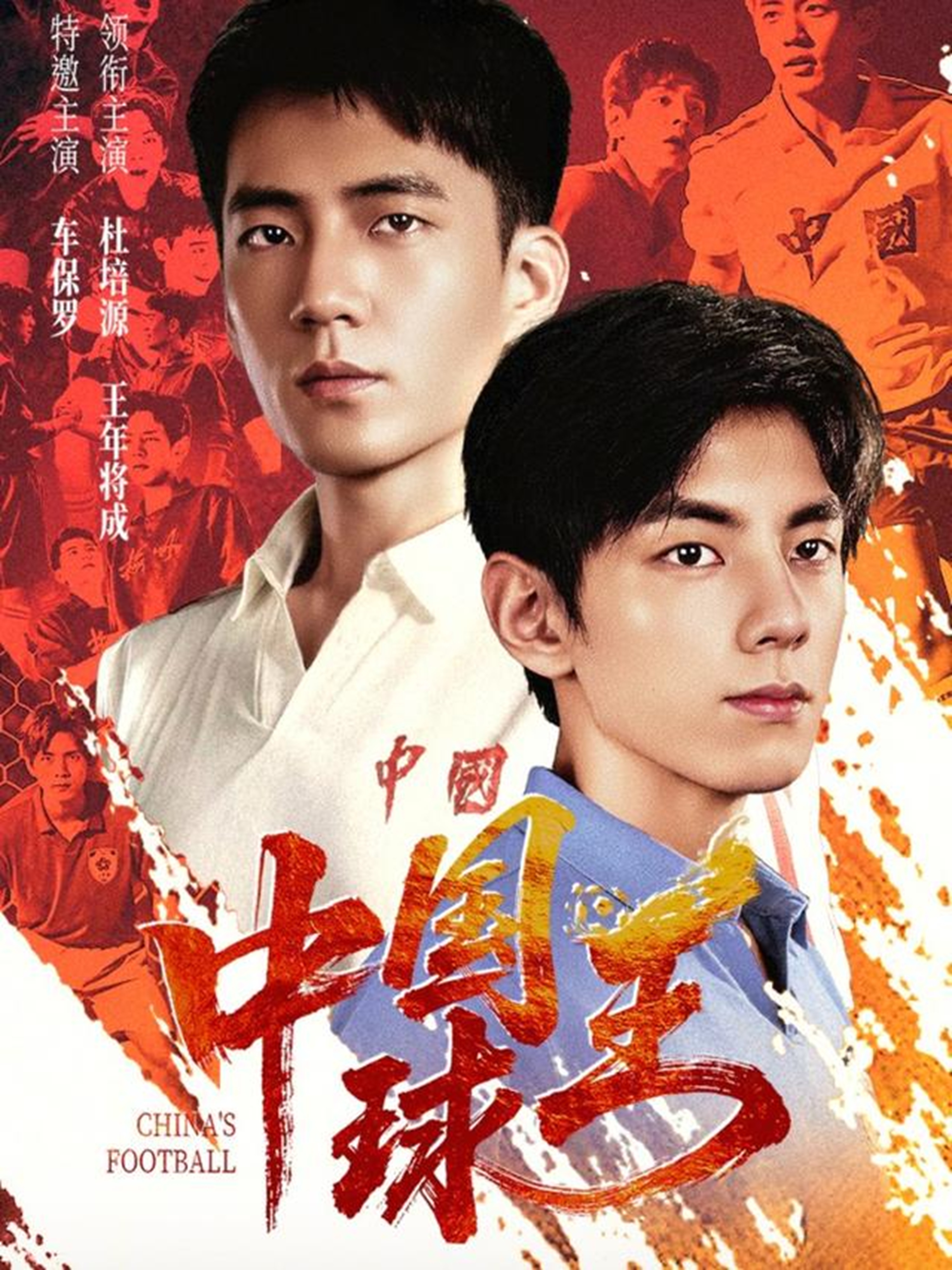 中国球王 第54集