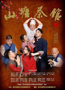 山塘茶馆 第12集