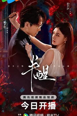 半醒 第12集