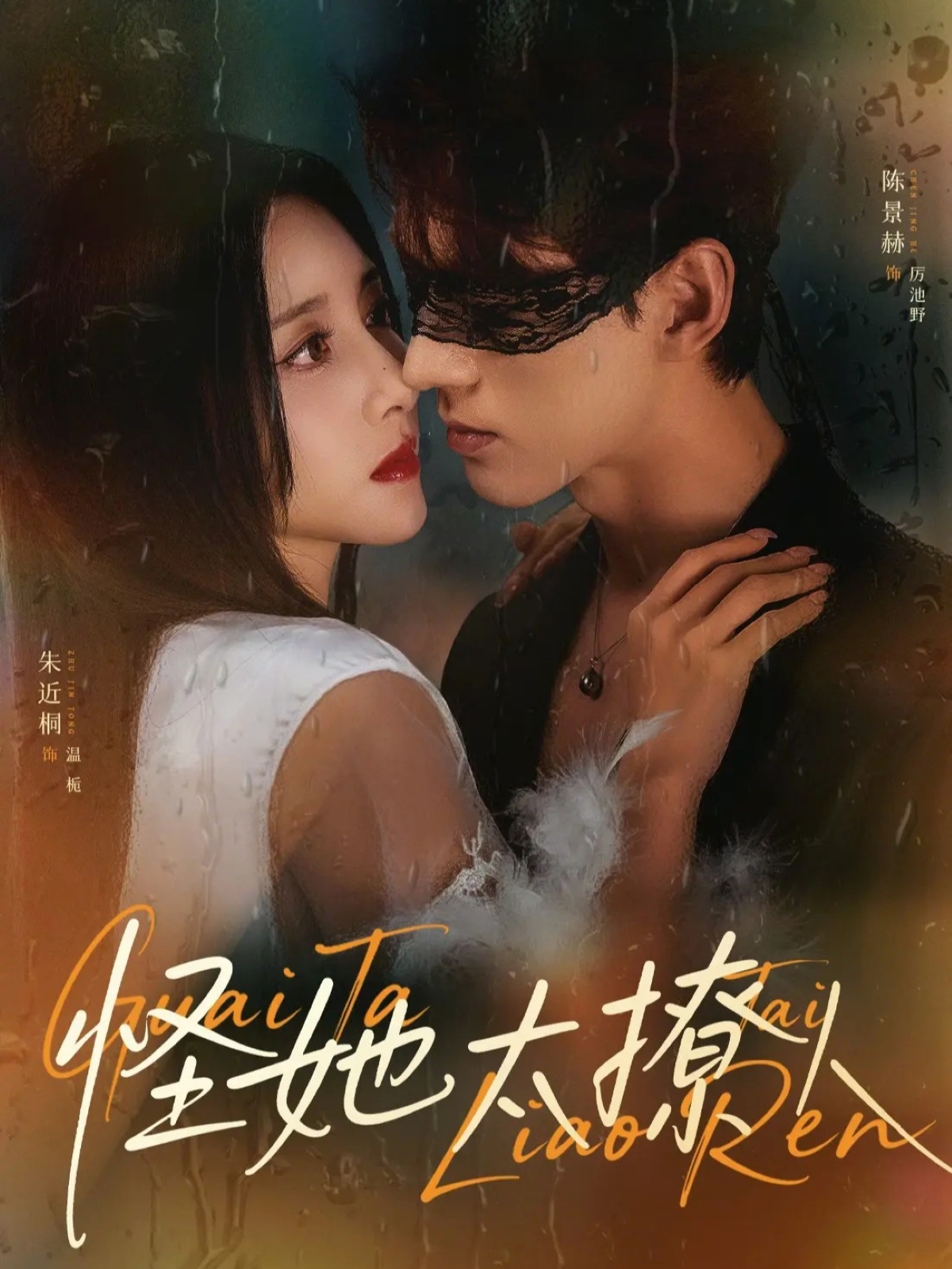 怪她太撩人 第09集