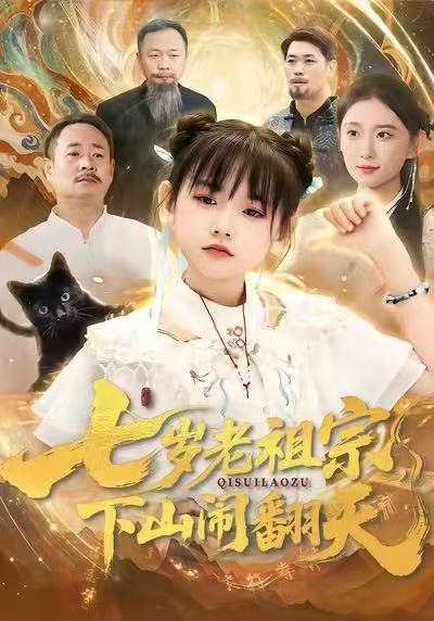 七岁老祖宗，下山闹翻天 第17集