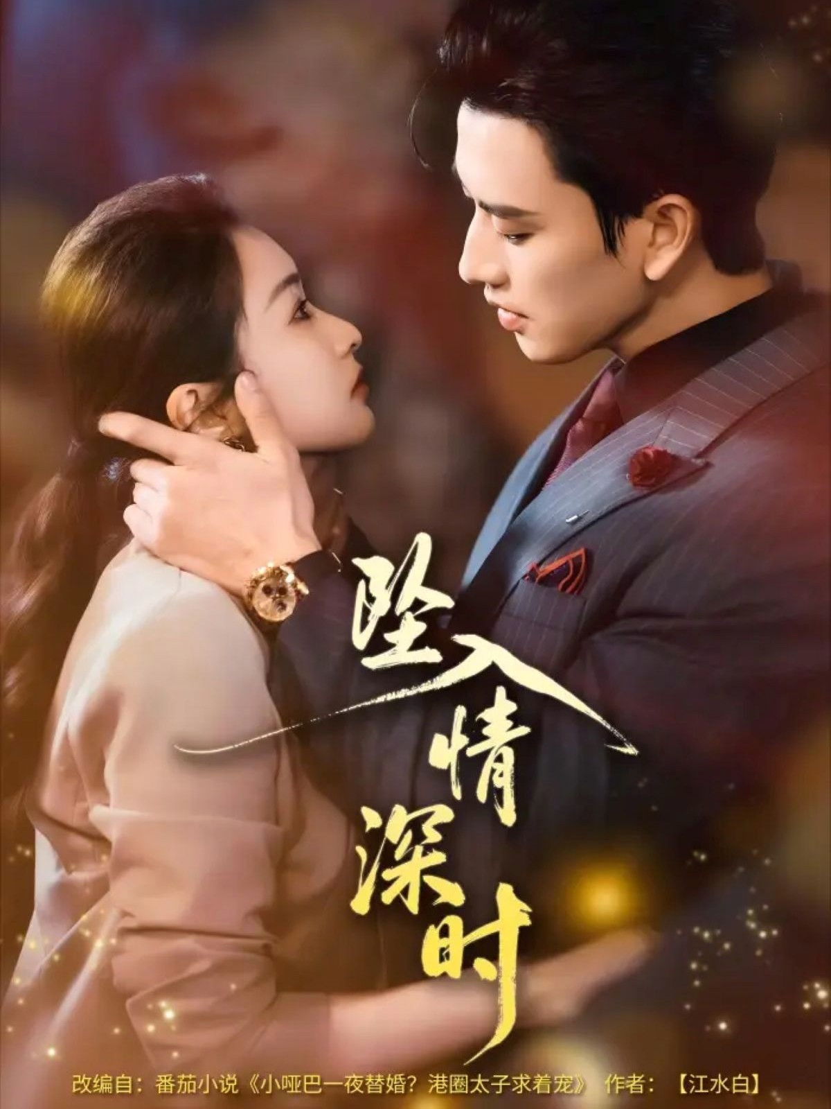 坠入情深时 第36集