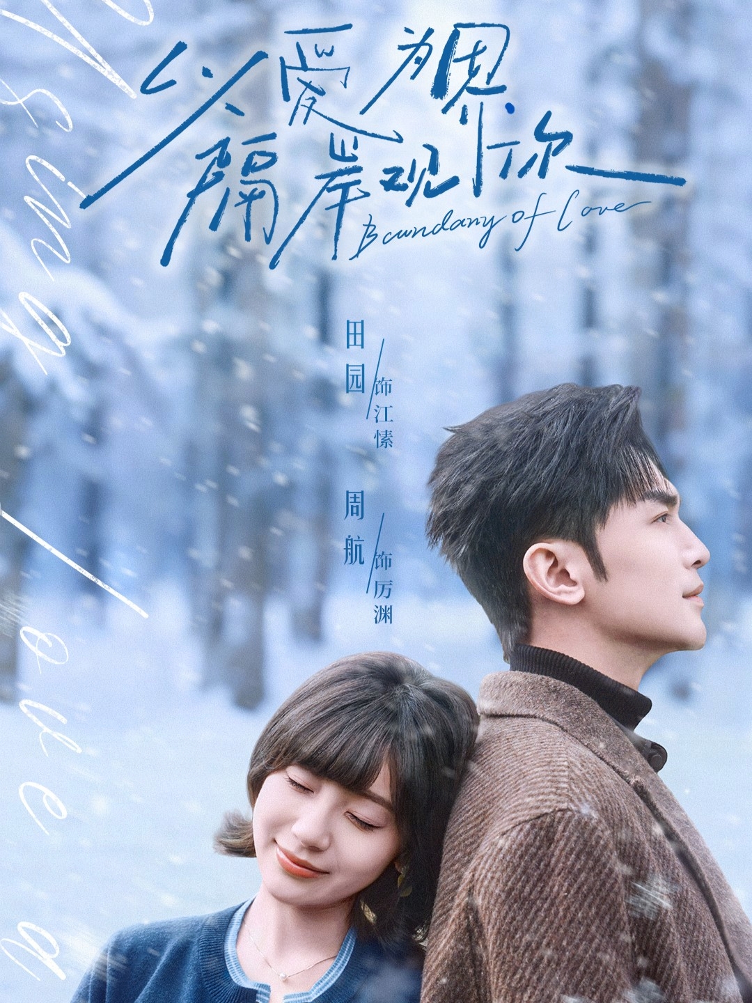 以爱为界，隔岸观你 第31集