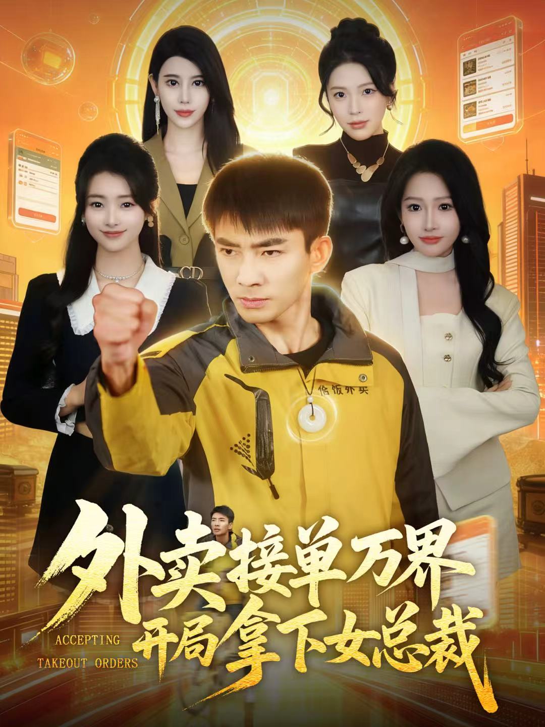 外卖接单万界开局拿下女总裁 第21集