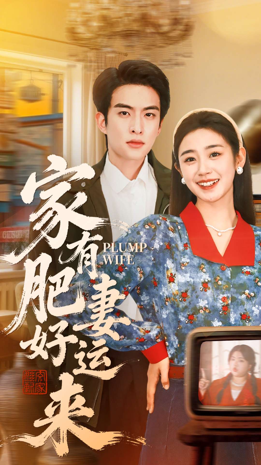 家有肥妻好运来 第01集