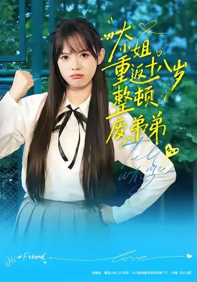 大小姐重返十八岁整顿废弟弟 第01集