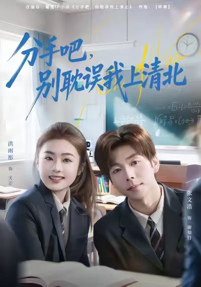 分手吧，别耽误我上清北 第01集