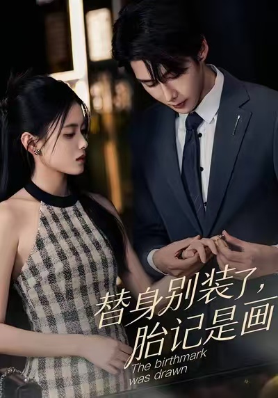 替身别装了，胎记是画的 第28集