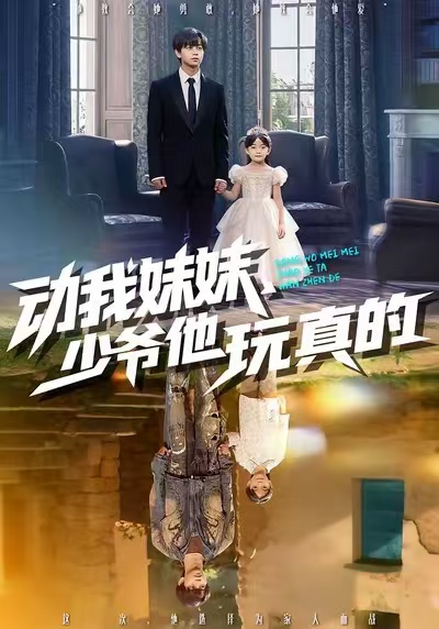 动我妹妹，少爷他玩真的 第01集