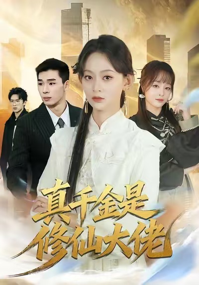 真千金是修仙大佬 第01集