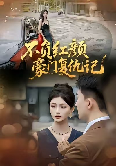不负红颜豪门复仇记 第01集