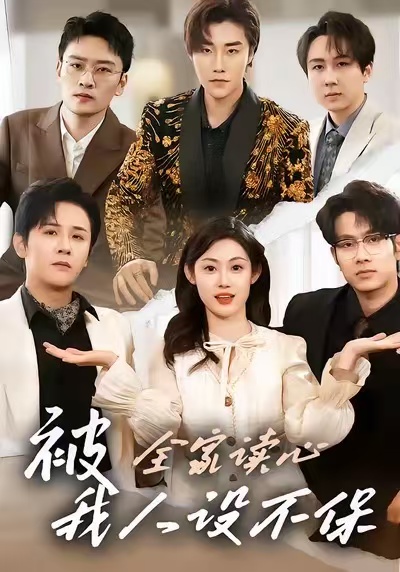 被全家读心，我人设不保 第04集
