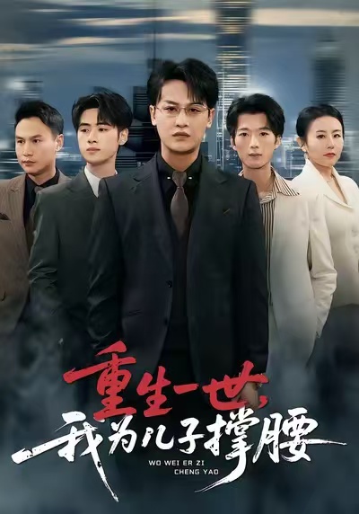 重生一世，我为儿子撑腰 第67集